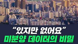 [부릿지PICK] 있는데 없다?? 알수없는 미분양 통계