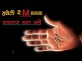 M Ka Nishan Hatheli Par | Hath Me M Ka Nishan | M Sign In Hand Palmistry | Hatheli Me M Hona #msign