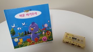 [교원세계명작동화 원본테이프] 고전애니메이션 전집 -미운 아기오리 (The Ugly Duckling)