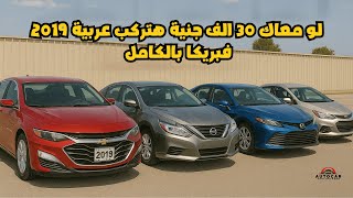 لو معاك 30 الف جنية هتركب عربية 2019 فابريكا بالكامل - وقسك هتقدر عليه