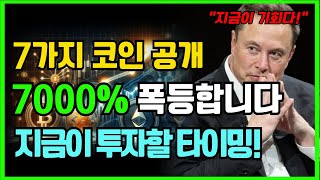 지금 안사면 후회합니다! 7000% 상승하는 코인 TOP7