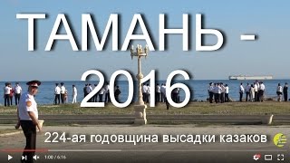 294 годовщина высадки казаков на Тамани. Станица Тамань. Митинг 10 сентября 2016 г.