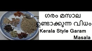 കേരളാ സ്റ്റൈല്‍  ഗരം മസാല ഉണ്ടാക്കുന്ന വിധം/Kerala Style Garam Masala/No.230