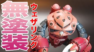 【ガンプラ】1/144「RGシャア専用ズゴック」無塗装ウェザリング／CHAR AZNABLE'S MSM-07S Z'GOK BANDAI PLASTIC-MODEL