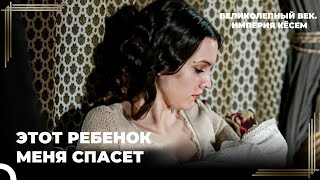 Айше Султан Родила | Великолепный век. Империя Кёсем Серия 136