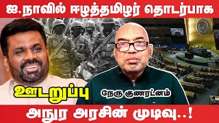 இராணுவத்தை இலக்கு வைத்து அநுர அரசின் சூட்சுமமான நடவடிக்கை I ஊடறுப்பு (Udaruppu)