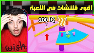 اقوى اللقطات المضحكة والرهيبة في فول قايز 😂 ..! ( قلتش النهائي الرهيب 🔥😨 ) Fall Guys