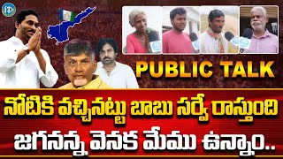 జగనన్న వెనక మేము ఉన్నాం | Public Talk On AP Next CM 2024 | CM Jagan | iDream Ananthapuram