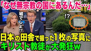 【海外の反応】「なぜ無宗教の日本にこんなモノがあるんだ…」日本の田舎で見た衝撃の光景に世界中のキリスト教徒が驚愕w【日本のあれこれ】