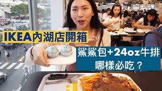 IKEA內湖店｜必吃？鯊鯊包+24盎司丁骨牛排，結果這個最推！JOJO\u0026RINA