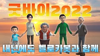 [헬로카봇 특집] 굿바이 2022년 헬로카봇과 함께 즐거웠어요