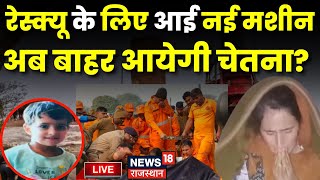 Chetna Rescue Operation Update Live :  रेस्क्यू के लिए आई नई मशीन ! | Kotputli Latest News Live