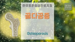 [제381회][2022.5.6.] 골다공증 Osteoporosis [비엠한방내과]