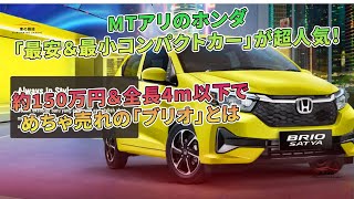 ホンダの「ブリオ」がMTアリで最も経済的でコンパクトな車として約150万円で人気を博しています。全長は4m以下です。 | 車の雑誌