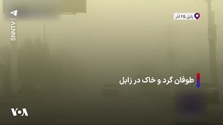 طوفان گرد و خاک در زابل