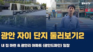 Ep05. [내 집 마련 \u0026 광안리아파트] 광안자이 단지 둘러보기 2 [용소장 \u0026 고대장 ]