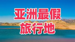 亚洲最佳旅行地，比新疆绚丽，比西藏神圣，去趟相当于游半个中国