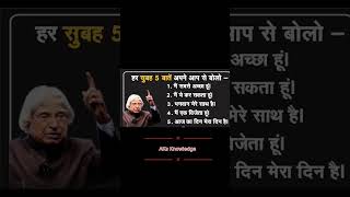 ये 5 बाते अपने आप से हर सुबह बोले #Best लाइन by APJ Abdul Kalam #motivationalspeaker