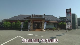 2021年6月15日放送　みるこっちゃ『高倉町珈琲 金沢桜田店』