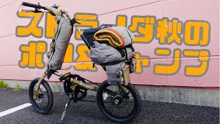 折りたたみ自転車のストライダで秋のポタ&キャンプ⛺️