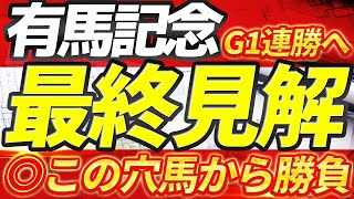 【有馬記念2024】大混戦◎この馬と勝ちに行く。『この5頭で勝負』【ありがとうお疲れ様ドウデュース】