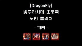 [몬스토モンスト/DragonFly] 빛무라사메光刃ムラサメ 강림 초궁극 노컨 클리어