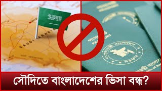 বাংলাদেশসহ ১৪ দেশের ভিসা বন্ধ করল সৌদি আরব | Saudi Arabia Visa