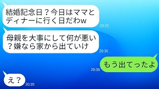 結婚記念日に嫁を無視して姑と高級ディナーに行くマザコン夫。「嫌ならこの家から出ていけ」と言われたので、嫌だったから出て行った結果。