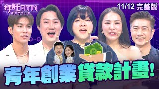 [SUB]錢毅虧熊熊「你擔心什麼外流！」  題目太簡單杜詩梅誤以為有陷阱！？│拜託ATM 20241112 (完整版)│杜詩梅 熊熊 陳峙嘉 錢毅 兆群