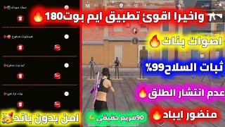 واخيرا اول تطبيق🔥هيشوت 100🔥ايم بوت 🔥ماجك بولت🔥عدم انتشار الطلق🔥90فريم حقيقي🔥كوريه وعالميه