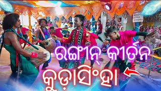 kudasingha kirtan // rangin kirtan party // sambalpuri kirtan // kudasingha  // 8260298328