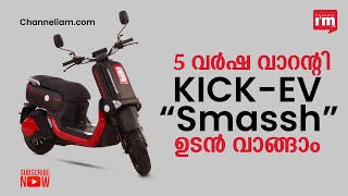 KICK-EV, വരുന്ന സാമ്പത്തിക വർഷത്തിൽ പുതിയ ഇലക്ട്രിക് 2-വീലറായ “Smassh”  പുറത്തിറക്കും