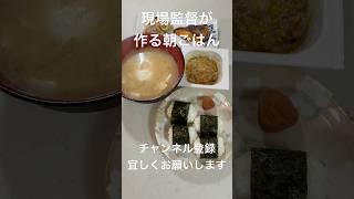 平日朝ご飯毎日投稿【現場監督が作る朝ごはん】#おにぎり #納豆 #焼き鮭 #味噌汁