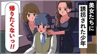 美女たちに誘拐された少年【アニメ】【コント】