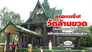 สุดอะเมซิ่ง วัดล้านขวด ใช้ขวดนับ 1.5 ล้าน สร้างวัด