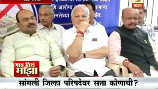 Gaon Tithe Majha @730AM : Sangli : Who's ZP ? 18:03:2017