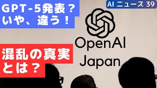 GPT-5登場か？OpenAI Japanの発表でAIコミュニティ内に巻き起こった混乱を解説！