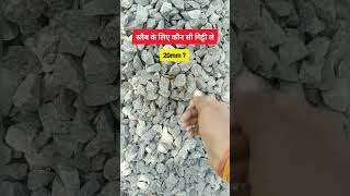 Best Aggregate for Slab. कौन सी गिट्टी ले? #शॉर्ट्स #shorts #shortsfeed #yt