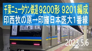 北総鉄道 千葉ニュータウン鉄道9200形 9201編成走行音 [東洋IGBT] 印西牧の原→印旛日本医大1番線