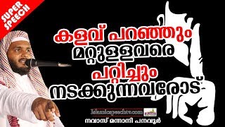 കളവ് പറഞ്ഞും മറ്റുള്ളവരെ പറ്റിച്ചും നടക്കുന്നവരോട് | ISLAMIC SPEECH IN MALAYALAM | NAVAS MANNANI