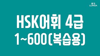 [HSK어휘 4급] 1~600 [HSK4급 단어 600개] 복습용!!