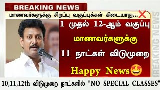 தமிழகத்தில் பள்ளிகள் திறப்பு தேதி மாற்றம்? ஐனவரி 06 2025 | School Reopening Cancelled News