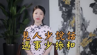 曾國藩：見人少說話，遇事少摻和，做個活得清醒的明白人