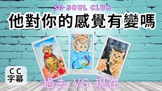 塔羅牌 占卜｜廣東話 塔羅【CC字幕】過去🆚現在 他對你的感覺有變嗎？ 塔羅｜塔羅占卜 戀愛｜暗戀 曖昧｜大眾占卜⚡️坦白直接⚡️｜復合｜無時間限制｜香港塔羅師Jay