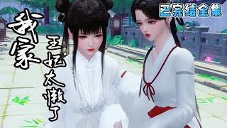 💗《我家王妃太懒了》【已完结全集】💗权倾朝野的十王爷，凶残冷酷，而且，不近女色，娶的老婆，守活寡，而唐可儿就是悲催的那一个…… #穿越 #宫斗宅斗 #古代言情 #小九追书吖