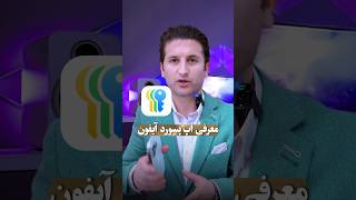 معرفی برنامه پسورد آیفون