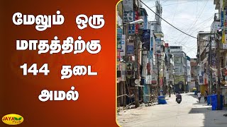 மேலும் ஒரு மாதத்திற்கு 144 தடை அமல் | Rajasthan imposes Section 144 | Corona Update