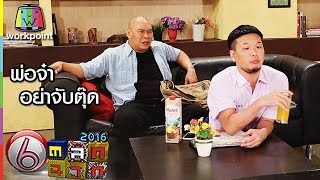 พ่อจ๋าอย่าจับตุ๊ด | ตลก 6 ฉาก Full HD