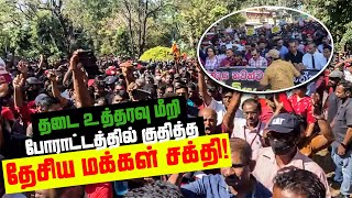 தடை உத்தரவு மீறி போராட்டத்தில் குதித்த தேசிய மக்கள் சக்தி! | #JVPProtest