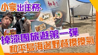 【小豪出任務】踩線和平島海邊野餐換換氣 掉漆團曬到中暑也要找到守護岩!@來去CHECKIN